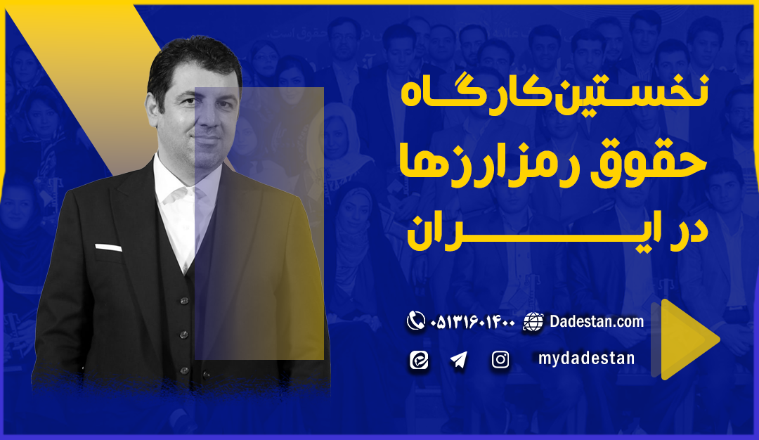 نخستین کارگاه حقوق رمزارزها در ایران